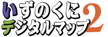 伊豆の国デジタルマップ2